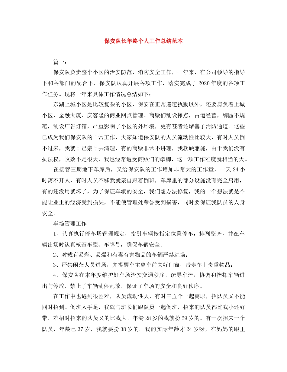 保安队长年终个人工作总结范本 _第1页