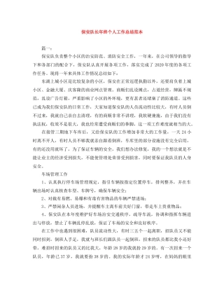 保安队长年终个人工作总结范本 