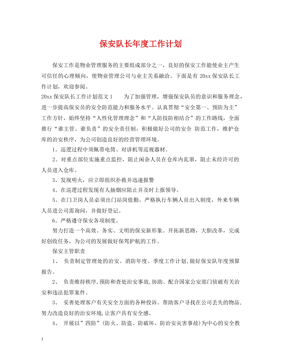 保安队长年度工作计划2 _第1页