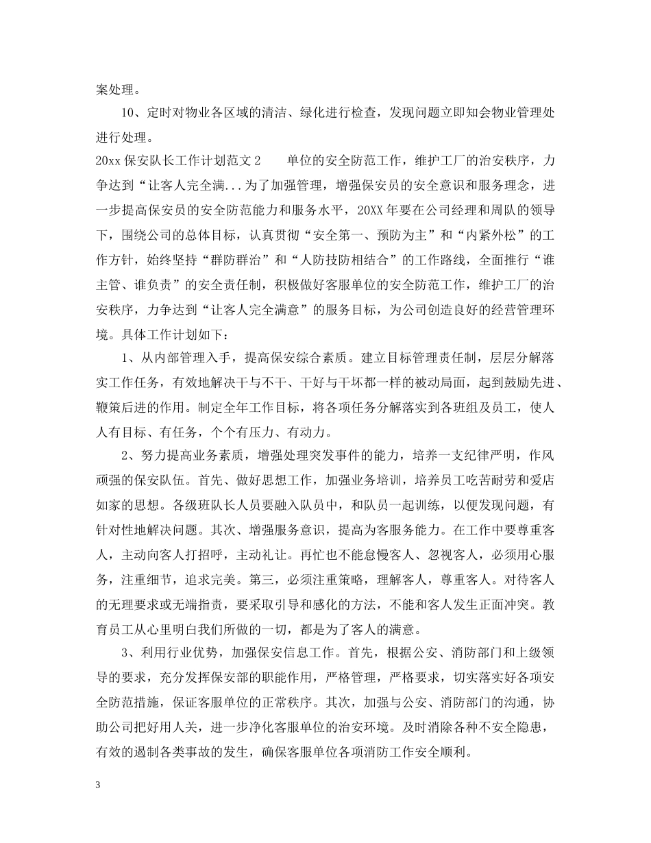 保安队长年度工作计划2 _第3页