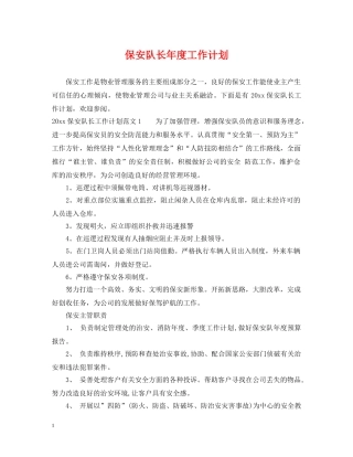保安队长年度工作计划2 