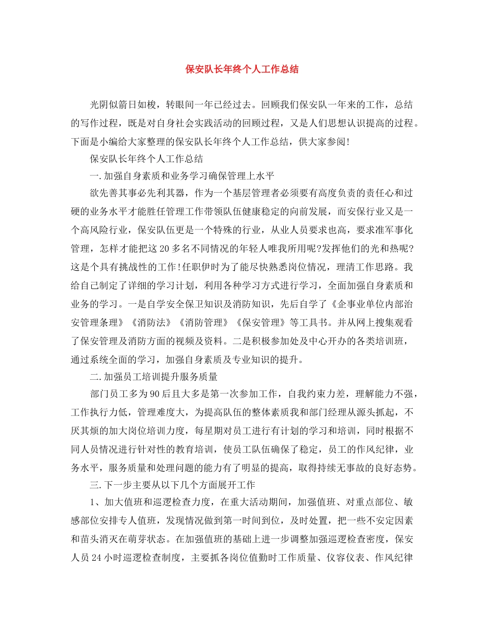 保安队长年终个人工作总结 _第1页