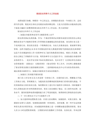 保安队长年终个人工作总结 
