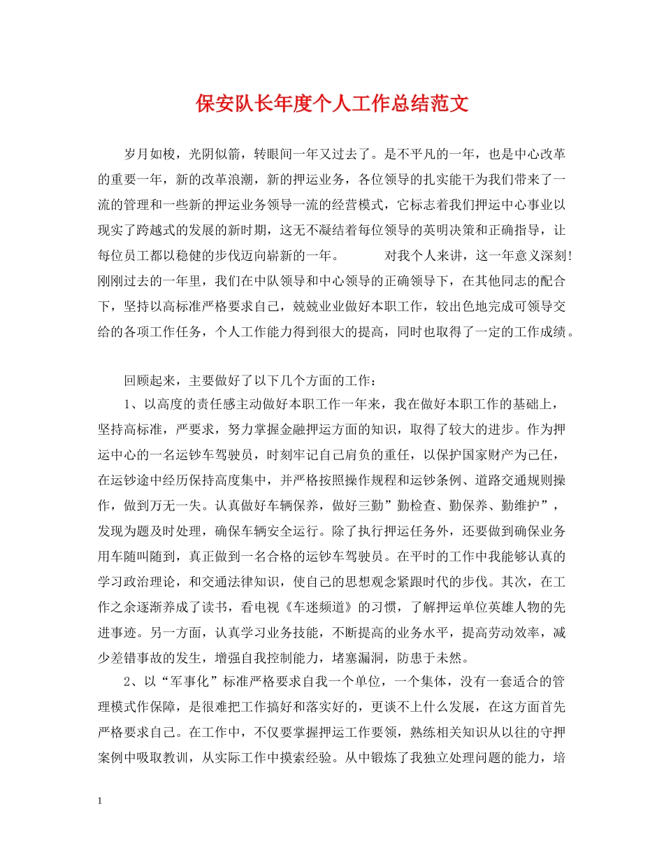 保安队长年度个人工作总结范文 _第1页