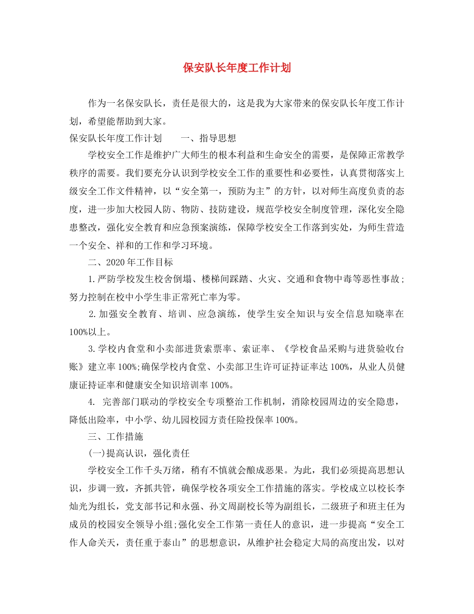 保安队长年度工作计划 _第1页