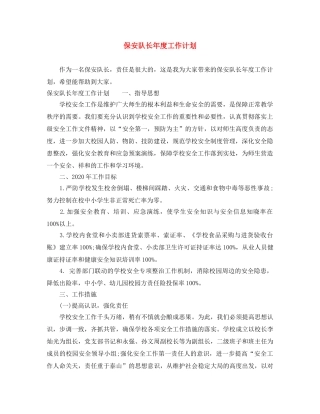 保安队长年度工作计划 