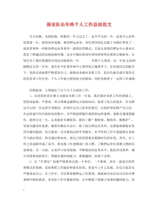 保安队长年终个人工作总结范文 