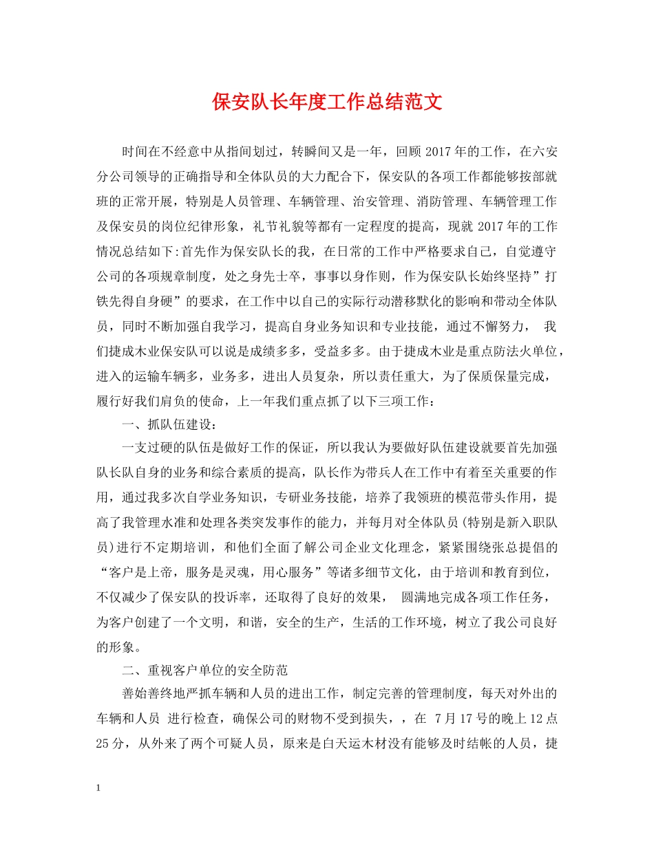 保安队长年度工作总结范文2 _第1页