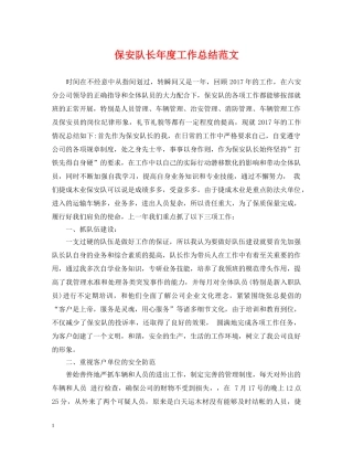 保安队长年度工作总结范文2 
