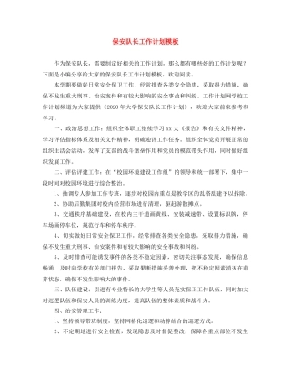 保安队长工作计划模板 