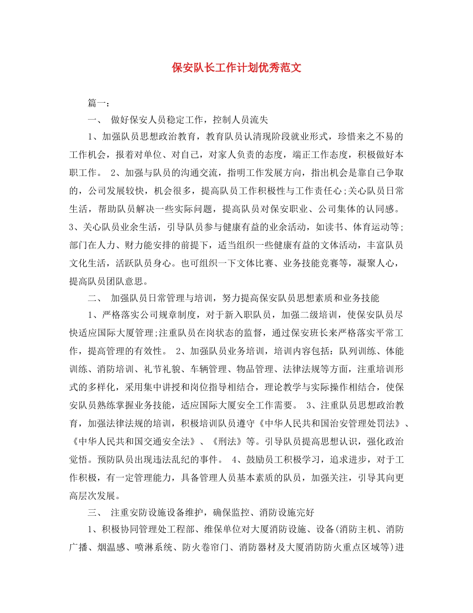 保安队长工作计划优秀范文 _第1页
