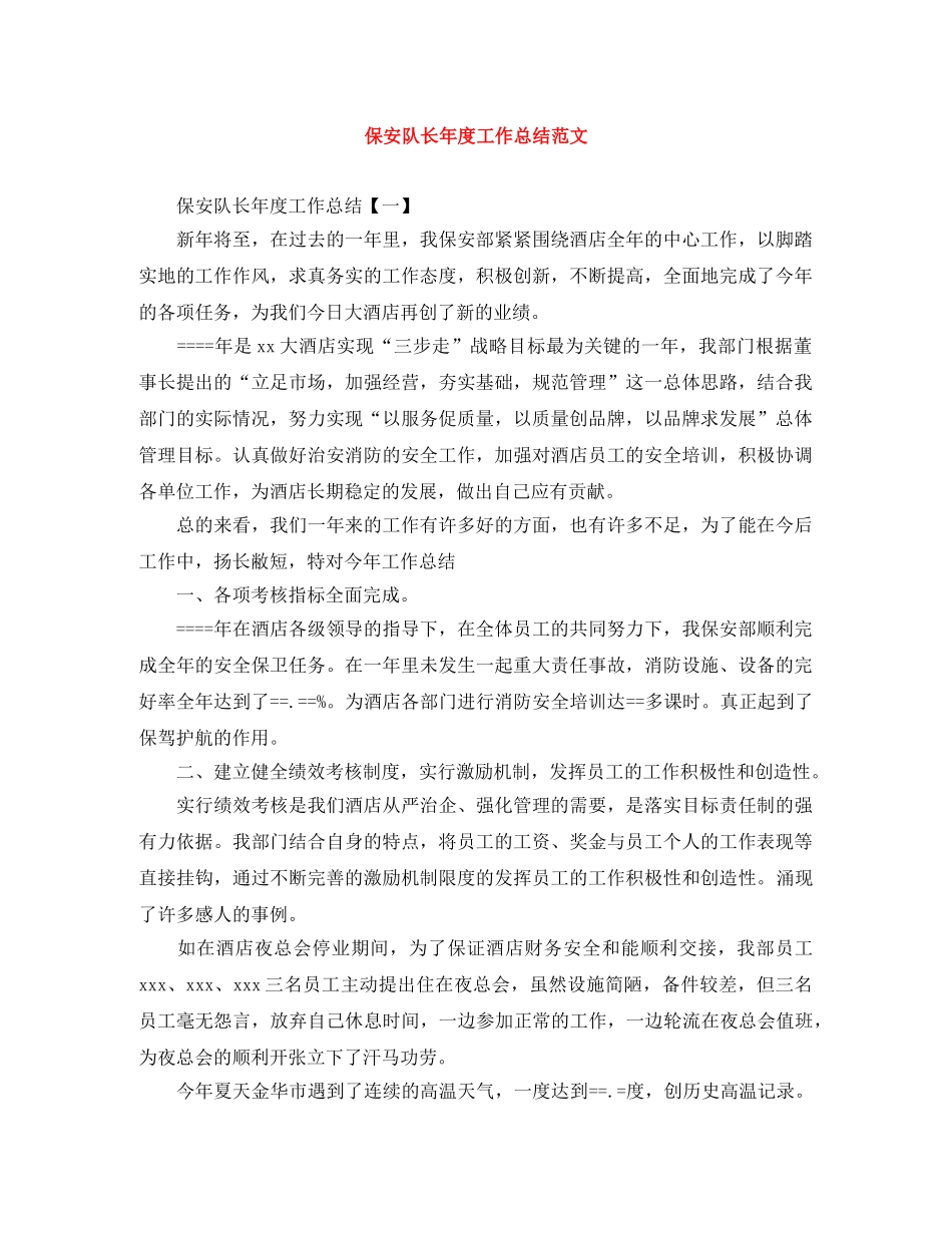 保安队长年度工作总结范文 _第1页