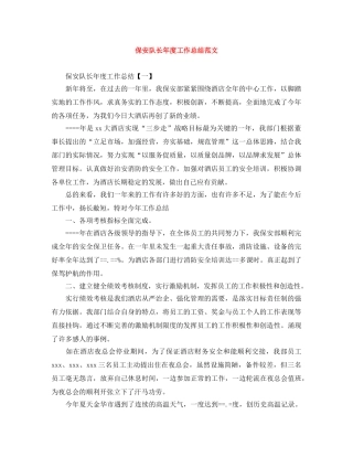 保安队长年度工作总结范文 