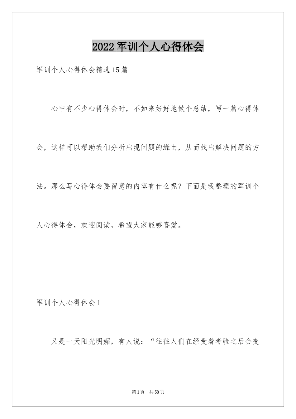 2024军训个人心得体会_104_第1页