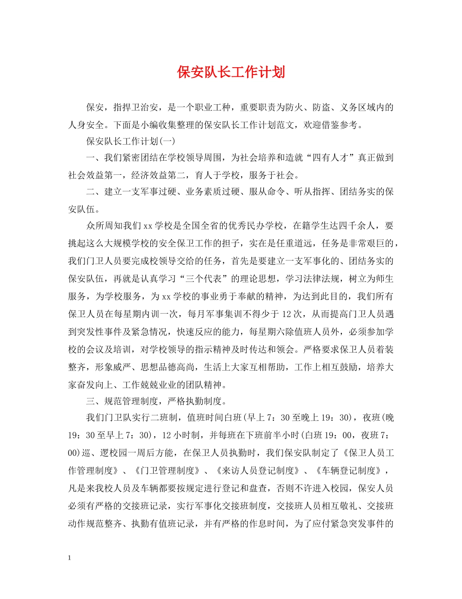 保安队长工作计划2 _第1页