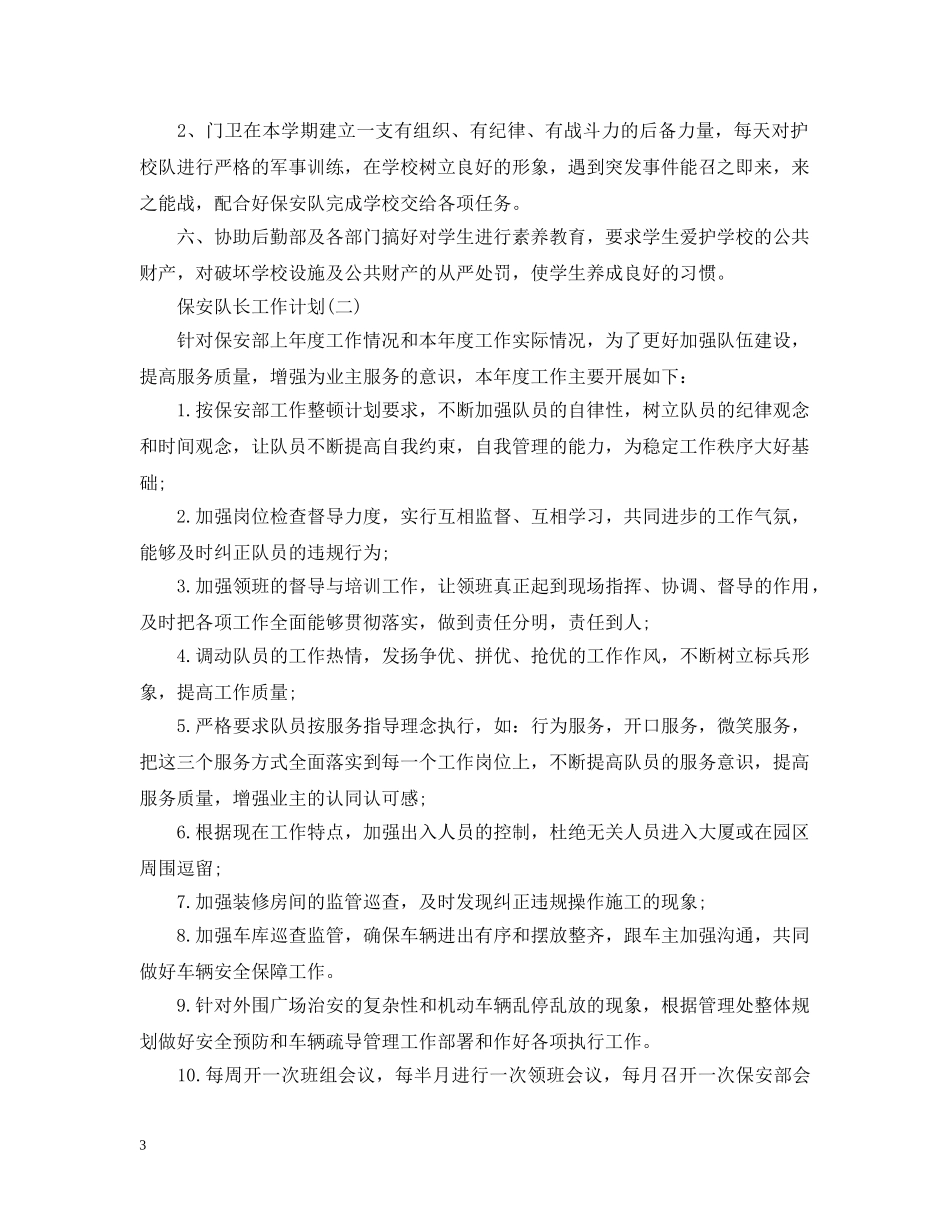 保安队长工作计划2 _第3页