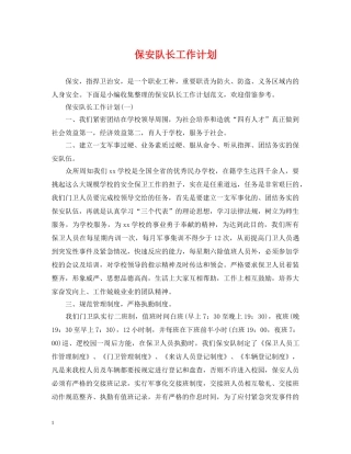 保安队长工作计划2 
