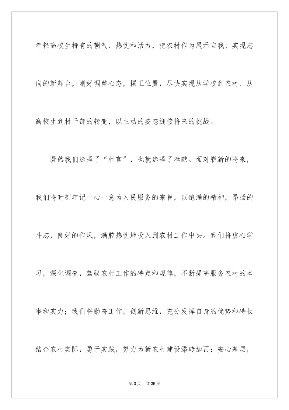 2024大学生村官座谈发言稿_1_第3页