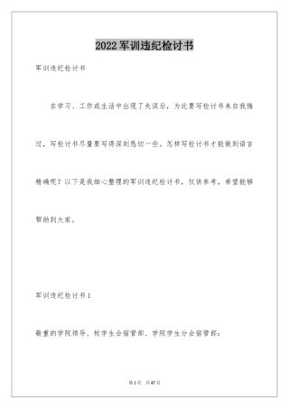 2024军训违纪检讨书