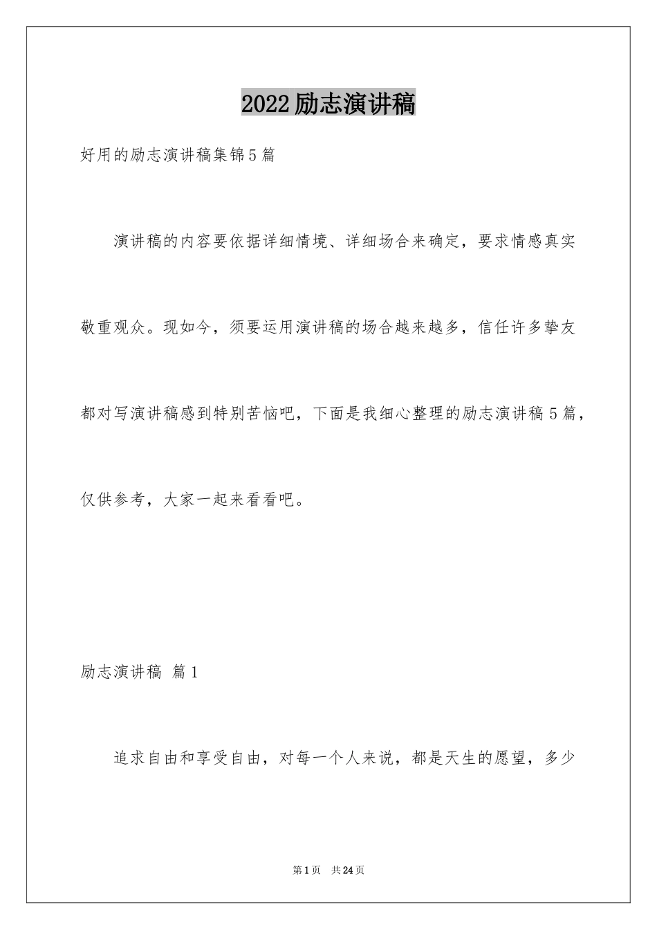 2024励志演讲稿_1468_第1页