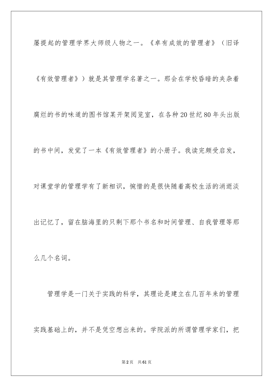 2024卓有成效的管理者读书心得_第2页