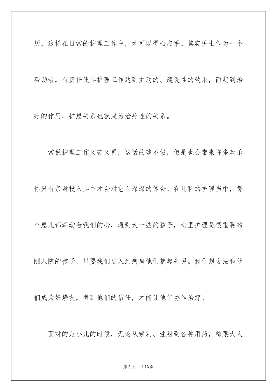 2024儿科医学生实习自我鉴定_第2页