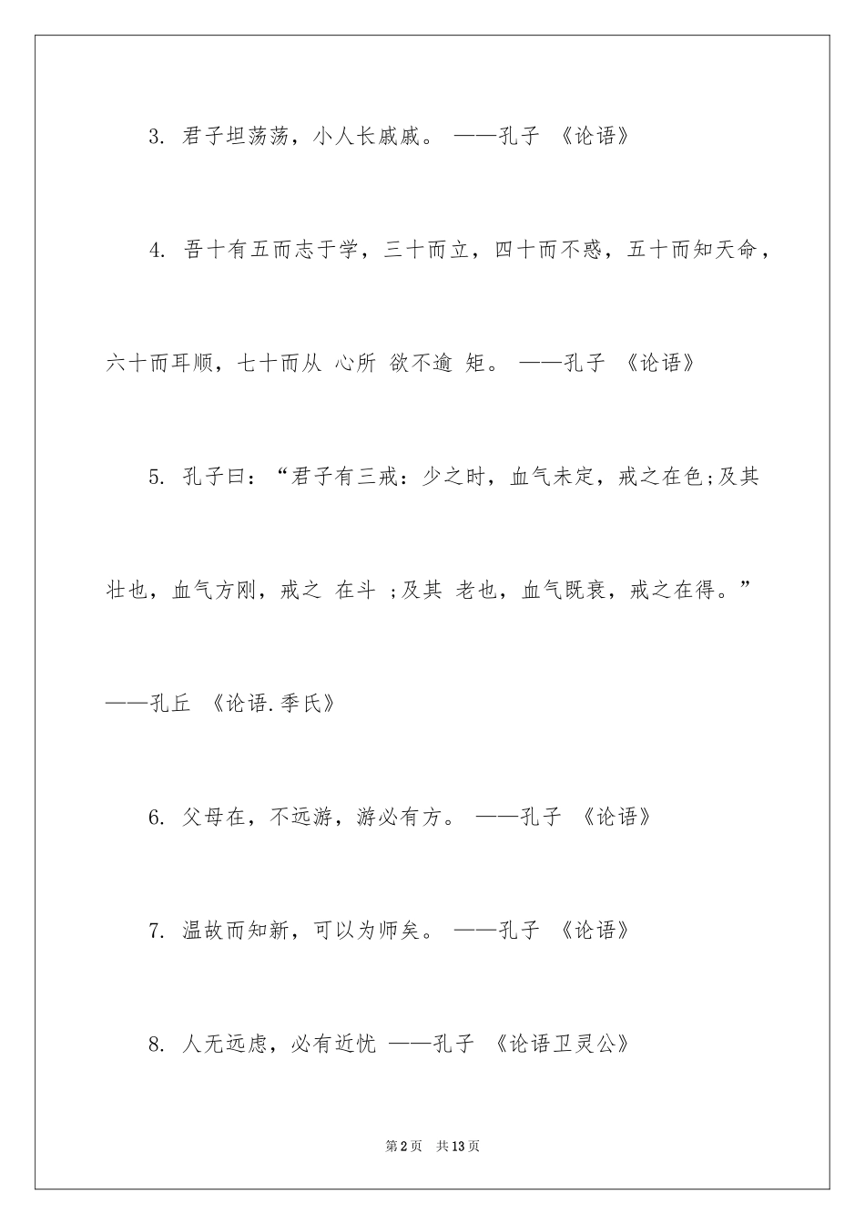 2024孔子珍惜时间的名言格言_第2页