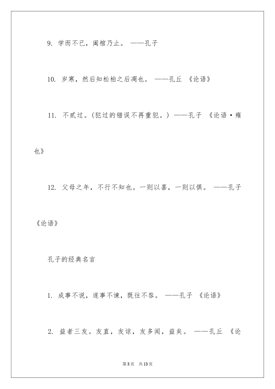 2024孔子珍惜时间的名言格言_第3页
