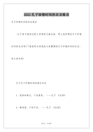 2024孔子珍惜时间的名言格言