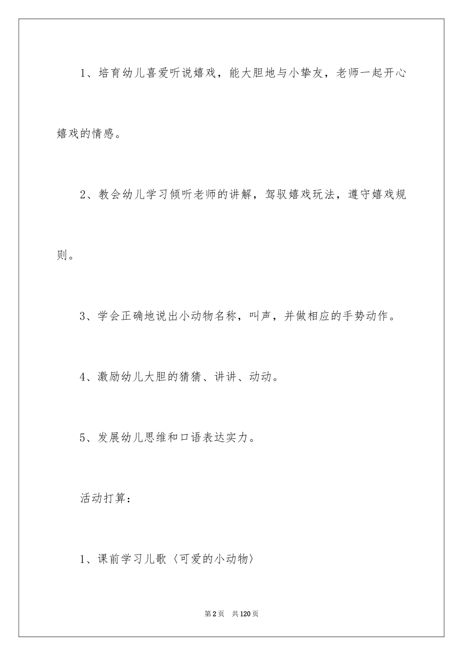 2024可爱的小动物小班教案_1_第2页