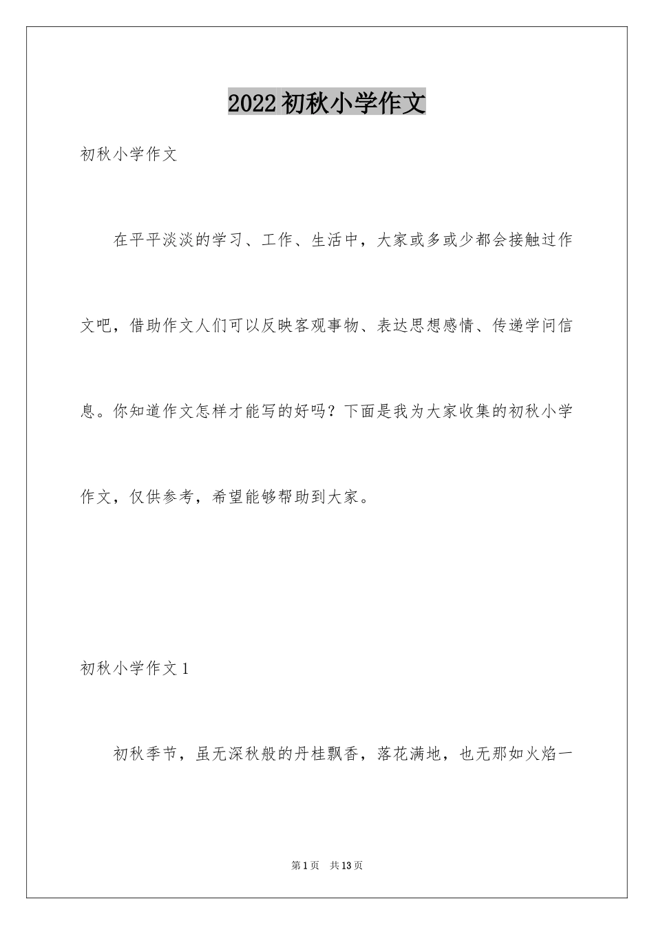2024初秋小学作文_第1页