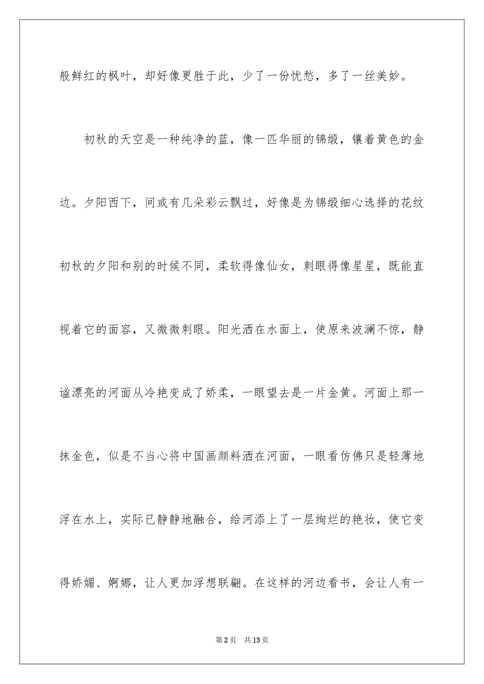 2024初秋小学作文_第2页