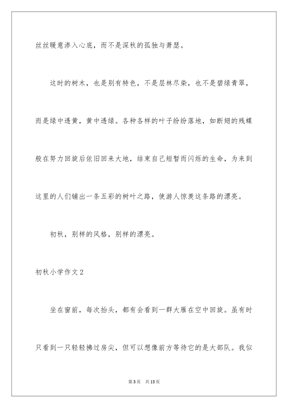 2024初秋小学作文_第3页