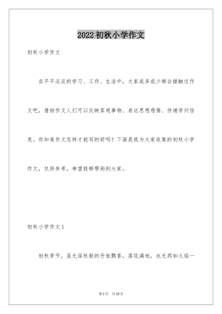2024初秋小学作文