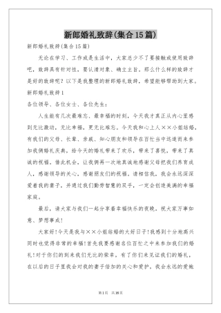 新郎婚礼致辞(集合15篇)