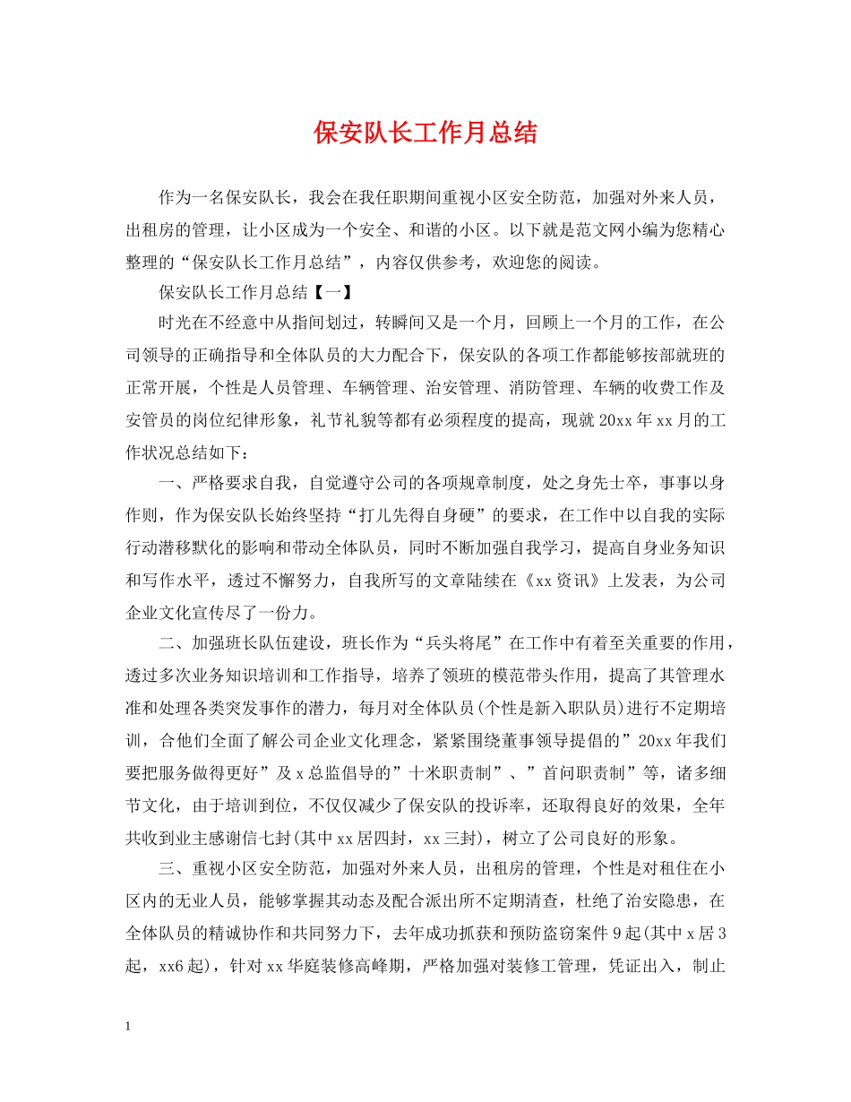 保安队长工作月总结 _第1页