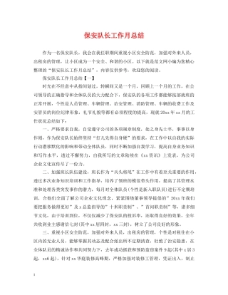 保安队长工作月总结 