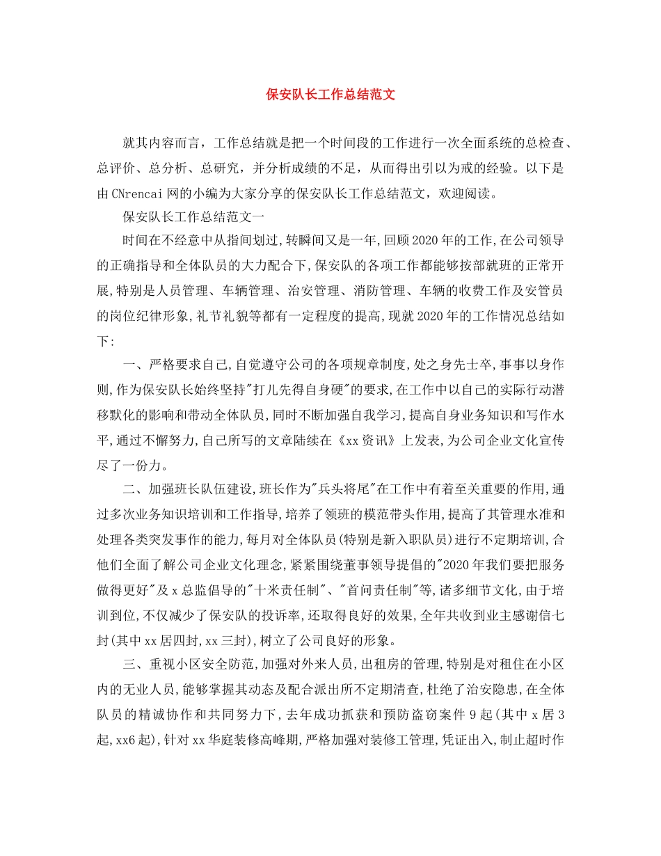 保安队长工作总结范文 _第1页