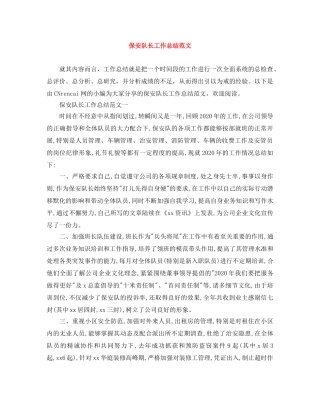 保安队长工作总结范文 