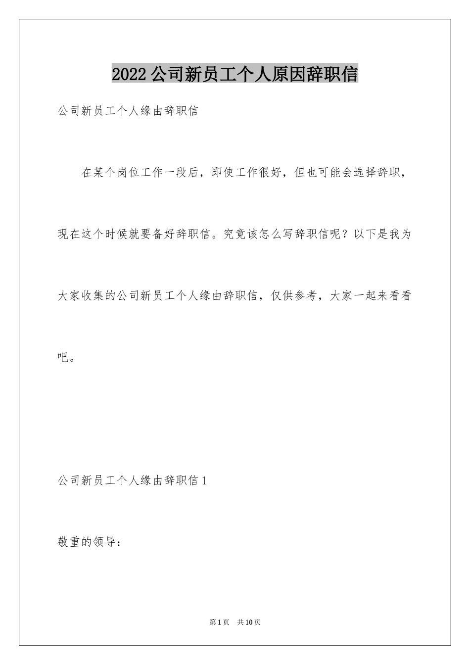 2024公司新员工个人原因辞职信_第1页