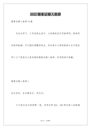 2024婚宴证婚人致辞_8