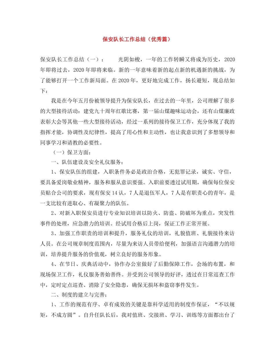 保安队长工作总结（优秀篇） _第1页