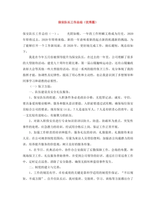 保安队长工作总结（优秀篇） 