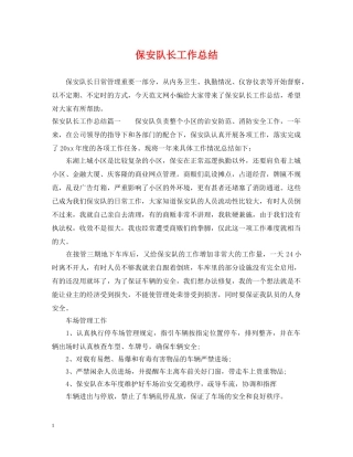 保安队长工作总结 