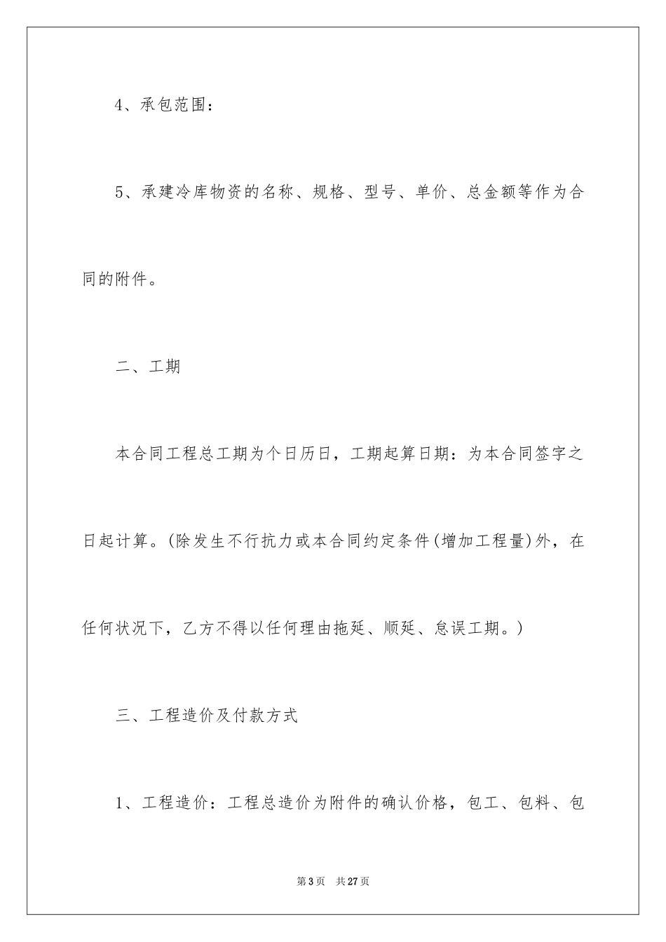 2024冷库工程合同_第3页