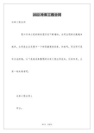2024冷库工程合同
