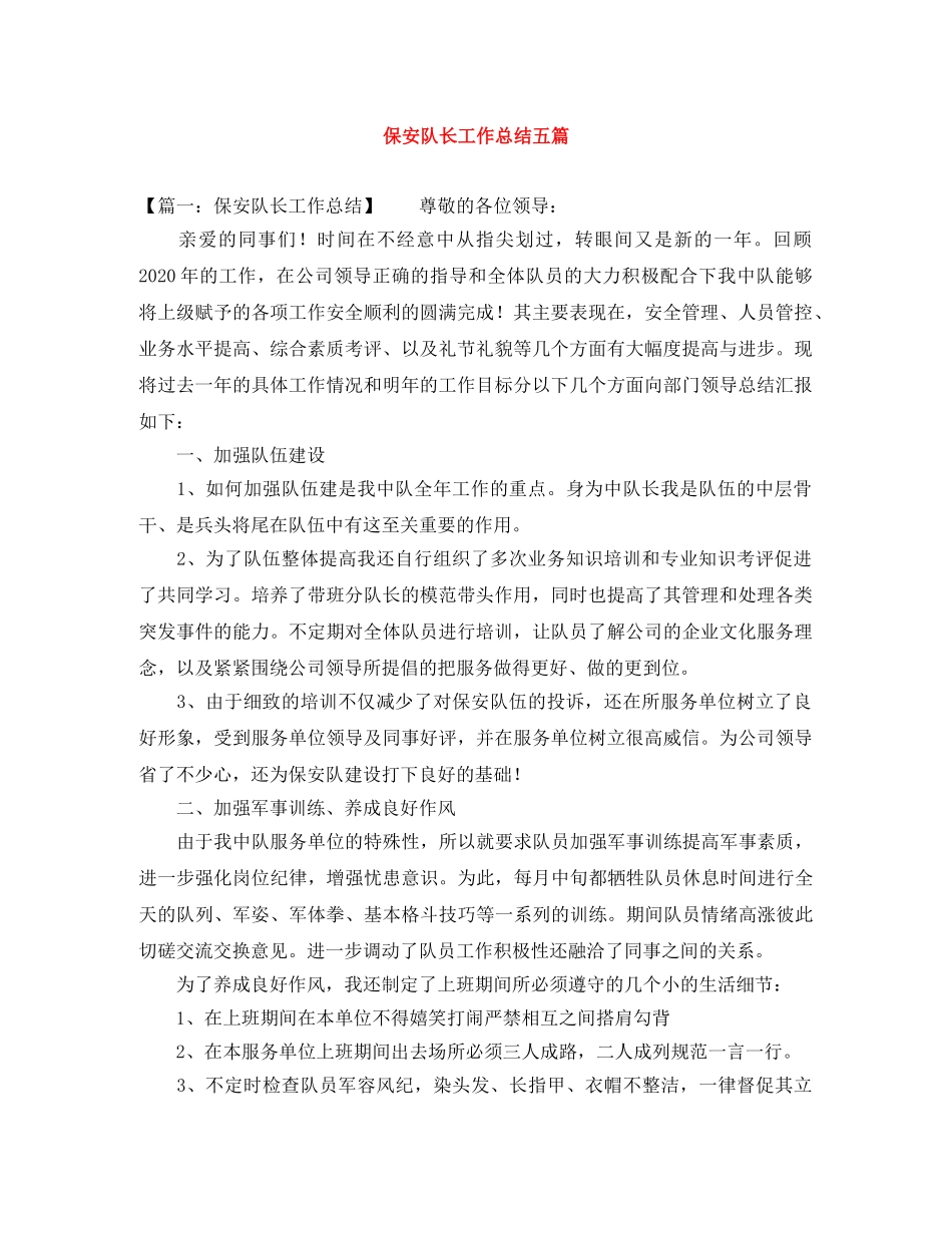保安队长工作总结五篇 _第1页