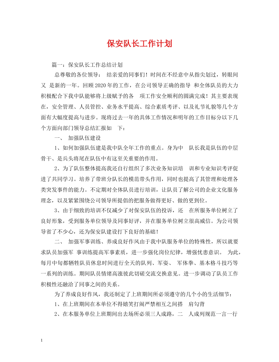 保安队长工作计划 _第1页