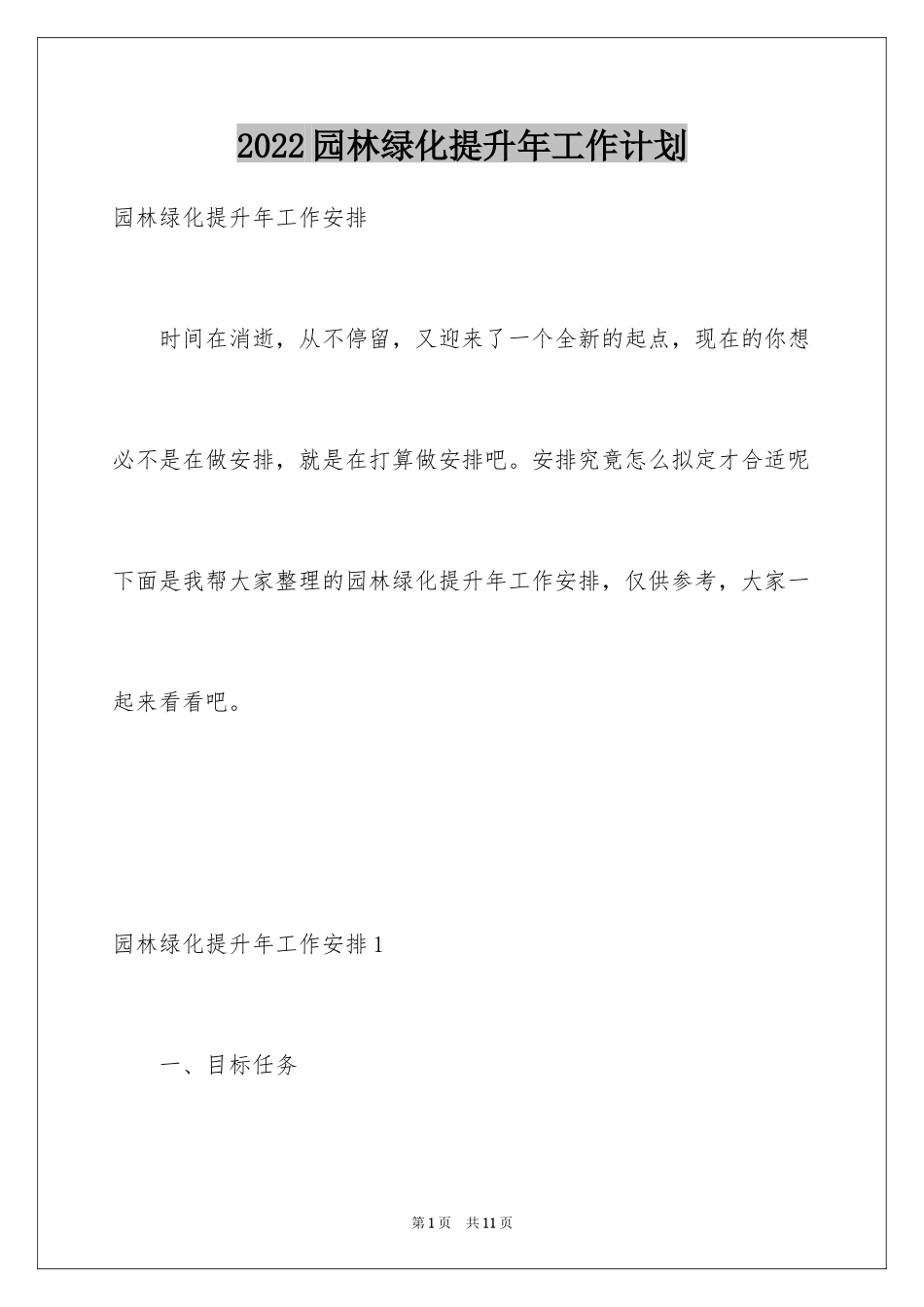 2024园林绿化提升年工作计划_第1页