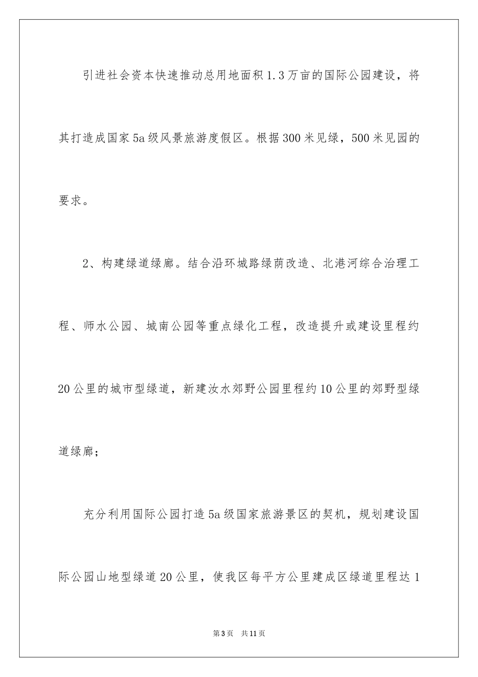 2024园林绿化提升年工作计划_第3页